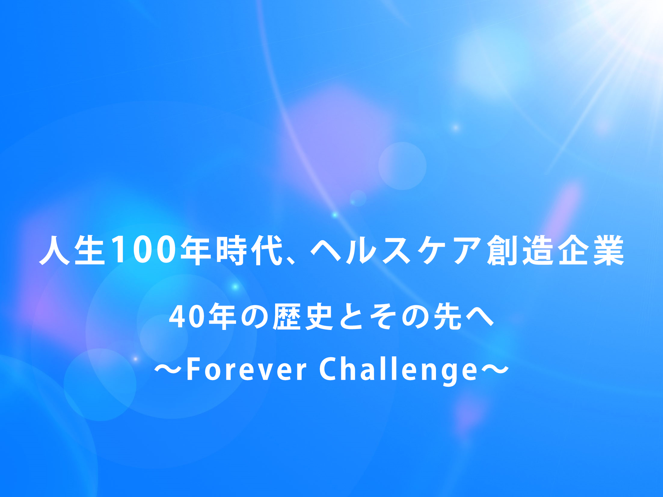 STRヘルスケアグループ – 40年の歴史とその先へ